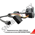 Переключатель 4002.3709 AE стеклоочистителя АВТОЭЛЕКТРИКА 4002.3709 AE