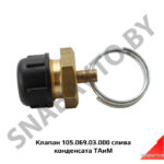 Клапан 105.069.03.000 слива конденсата ТАиМ 105.069.03.000