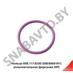 Кольцо 650.1112230 (5003065191) уплотнительное форсунки АРС 650.1112230