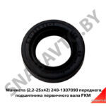 Манжета (2,2-25х42) 240-1307090 переднего подшипника первичного вала FKM 240-1307090-10