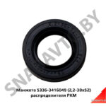 Манжета 5336-3416049 (2,2-30х52) распределителя FKM 5336-3416049