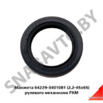 Манжета 64229-3401081 (2,2-45х65) рулевого механизма FKM 64229-3401081