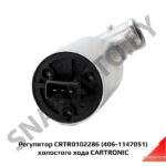 Регулятор CRTR0102286 (406-1147051) холостого хода CARTRONIC CRTR0102286