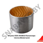 Втулка 938-2918022 балансира тягача (биметалл) 938-2918022