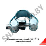 Хомут металлорукава D-18 (17-19) стяжной силовой AM-35-053