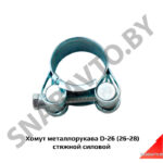 Хомут металлорукава D-26 (26-28) стяжной силовой AM-35-057