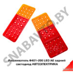Рассеиватель Ф401-200 LED AE задний светодиод АВТОЭЛЕКТРИКА Ф401-200 LED AE