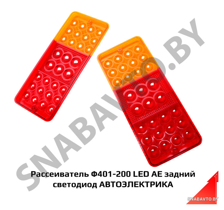 Рассеиватель задний светодиод АВТОЭЛЕКТРИКА Ф401-200 LED AE, Автоэлектрика