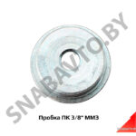 Пробка ПК 3/8″ ММЗ ПК 3/8