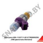 Форсунка 406-1132711-02 (406 двигатель Siemens) 406-1132711-02