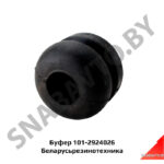 Буфер 101-2924026 БРТИ 101-2924026