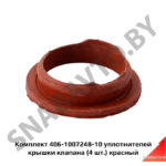 Комплект 406-1007248-10 уплотнителей крышки клапана (4 шт.) красный 406-1007248-10КР