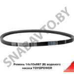 Ремень 14x10x887 (В) водяного насоса TOYOPOWER 14x10x887