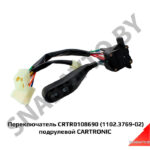 Переключатель CRTR0108690 (1102.3769-02) подрулевой CARTRONIC CRTR0108690