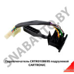 Переключатель CRTR0108695 подрулевой CARTRONIC CRTR0108695