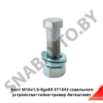 Болт М16х1,5-6gх65 371343 седельного устройства+гайка+гравер Автоштамп 371343