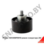 Ролик 1025400FE010 ремня генератора Weichai 1025400FE010