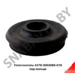Уплотнитель 4370-3003083-010 под кольцо 4370-3003083