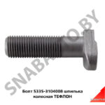Болт 5335-3104008 шпилька колесная ТЕФЛОН 5335-3104008