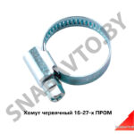 Хомут червячный 16-27-х ПРОМ 16-27-х