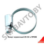 Хомут червячный 20-32-х ПРОМ 20-32-х