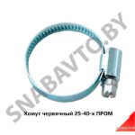 Хомут червячный 25-40-х ПРОМ 25-40-х