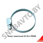 Хомут червячный 32-50-х ПРОМ 32-50-х