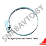 Хомут червячный 40-60-х ПРОМ 40-60-х