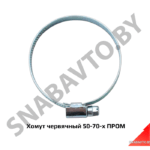 Хомут червячный 50-70-х ПРОМ 50-70-х