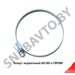 Хомут червячный 60-80-х ТРУД 60-80-х