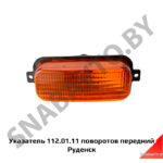Указатель 112.01.11 поворотов передний Руденск 112.01.11