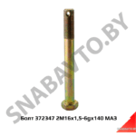 Болт 372347 2M16x1,5-6gx140 МАЗ 372347