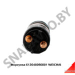 Форсунка 612640090001 WEICHAI 612640090001