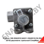 Клапан 100-3562010 64221-3562010 (16.3562010) двухмагистральный СпецМаш 100-3562010