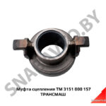 Муфта сцепления ТМ 3151 000 157 ТРАНСМАШ ТМ 3151 000 157
