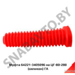 Муфта 64221-3405096 на ЦГ-80-280 (силикон) ГА 64221-3405096