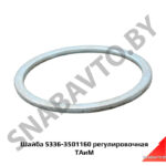 Шайба 5336-3501160 регулировочная ТАиМ 5336-3501160
