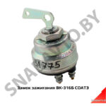 Замок зажигания ВК-316Б СОАТЭ ВК316Б У-ХЛ