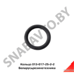Кольцо 013-017-25-2-2 Беларусьрезинотехника 013-017-25-2-2