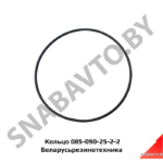 Кольцо 085-090-25-2-2 Беларусьрезинотехника 085-090-25-2-2