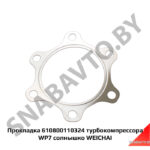 Прокладка 610800110324 турбокомпрессора WP7 солнышко WEICHAI 610800110324