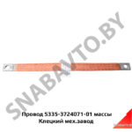 Провод 5335-3724071-01 массы Клецкий мех.завод 5335-3724071-01