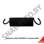 Пружина 200-1602094 оттяжная МАЗ 200-1602094