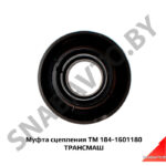 Муфта сцепления ТМ 184-1601180 ТРАНСМАШ ТМ 184-1601180