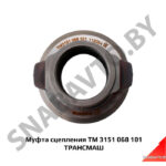 Муфта сцепления ТМ 3151 068 101 ТРАНСМАШ ТМ 3151 068 101