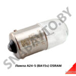 Лампа А24-5 (BA15s) OSRAM А24-5 (BA15s)