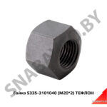 Гайка 5335-3101040 (М20*2) ТЕФЛОН 5335-3101040