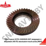Шестерня ведущая и ведомая Z=40/9 эвольвентный шлиц 4370-2402020-021