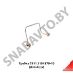Трубка топливная дренажная,Автодизель 7511.1104370-10