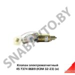 Клапан электромагнитный, Автодизель 45 7374 8689 (КЭМ 32-23)